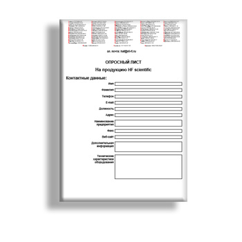 Опросный лист поставщика Hf Scientific
